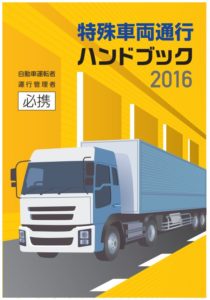 特殊車両通行ﾊﾝﾄﾞﾌﾞｯｸ2016