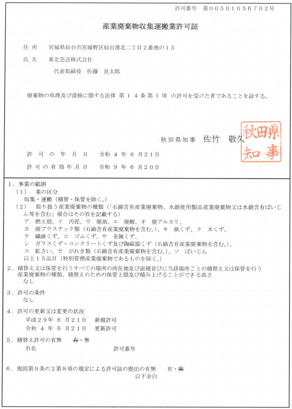2023 06 01 Collection Transportation Permit Akita 109sendai