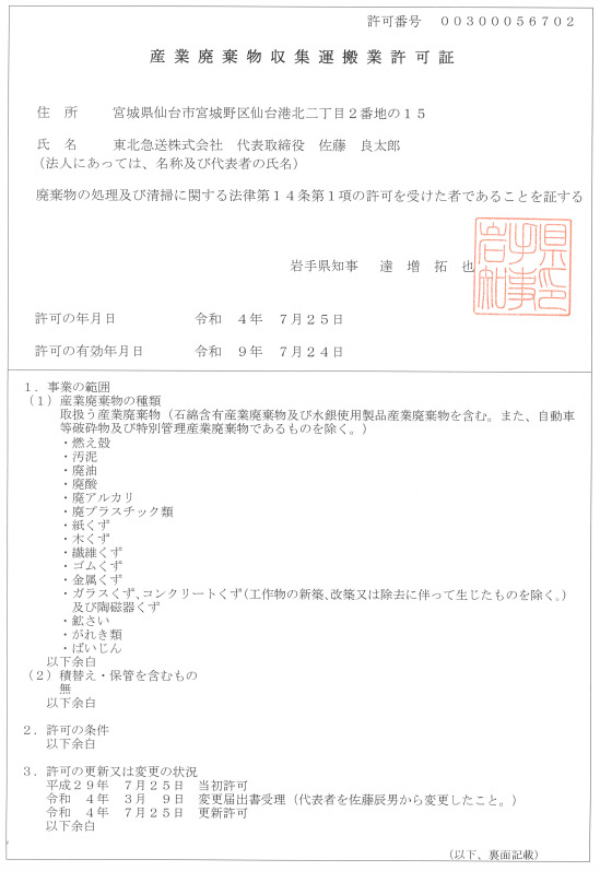 2023 06 01 Collection Transportation Permit Iwate 109sendai