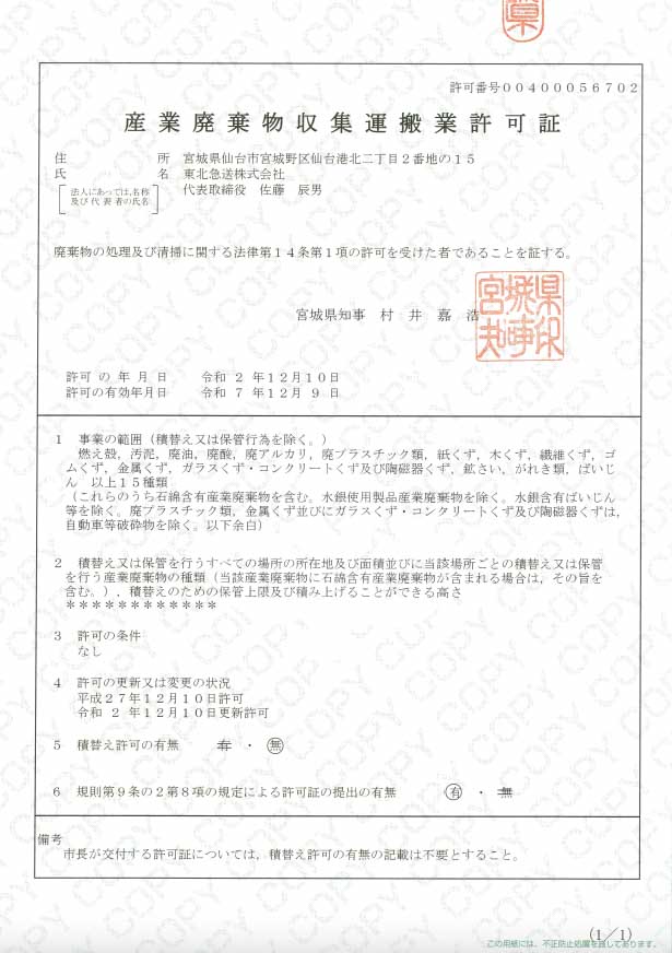 2023 06 01 Collection Transportation Permit Miyagi 109sendai